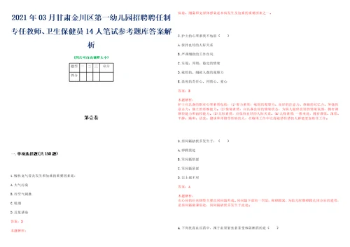 2021年03月甘肃金川区第一幼儿园招聘聘任制专任教师、卫生保健员14人笔试参考题库答案解析