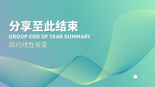 绿色线性渐变风总结汇报PPT模板
