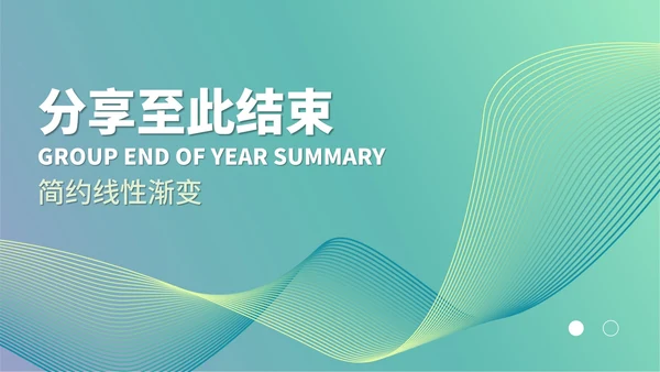 绿色线性渐变风总结汇报PPT模板