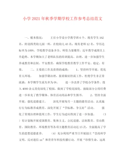 精编之小学年秋季学期学校工作参考总结范文.docx
