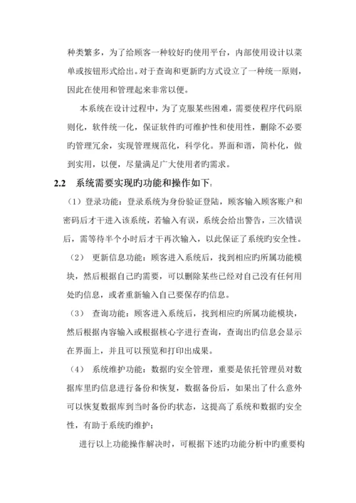 个人信息基础管理系统优质课程设计基础报告.docx