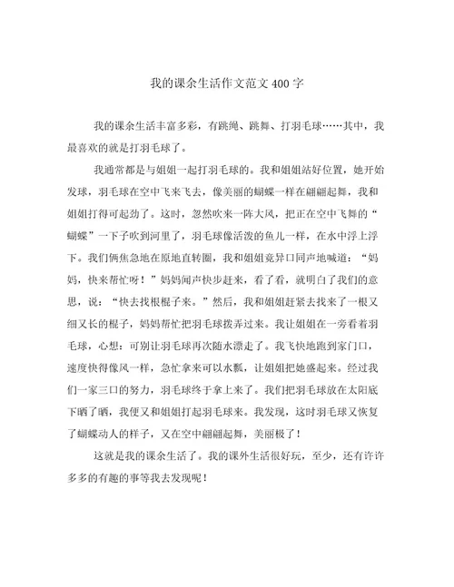 我的课余生活作文范文400字