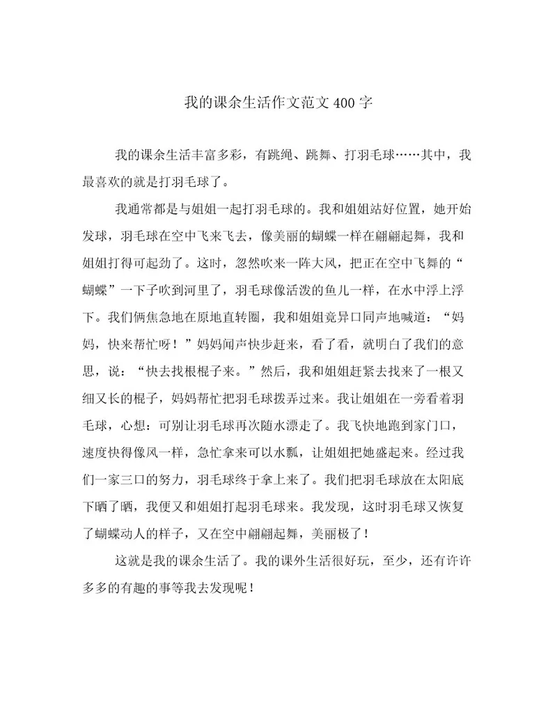 我的课余生活作文范文400字