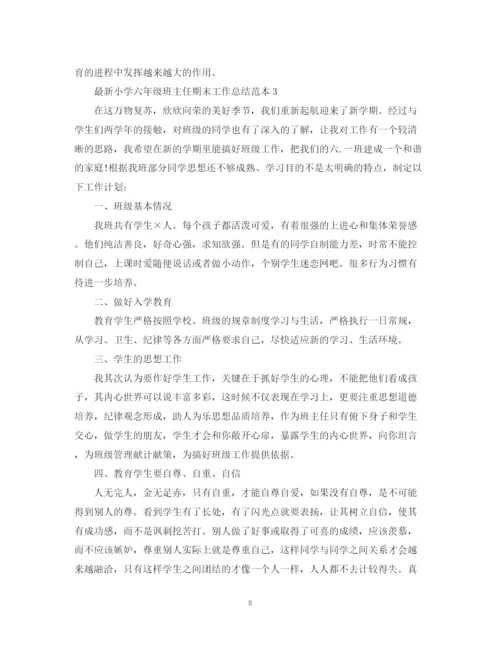 精编之小学六年级班主任期末工作总结范本.docx