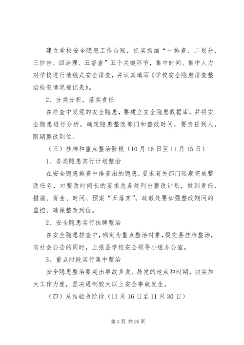 长征源小学安全隐患集中整治活动实施方案[推荐5篇].docx