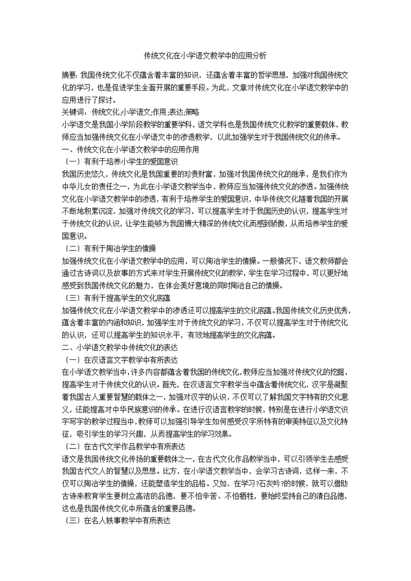 传统文化在小学语文教学中的应用分析