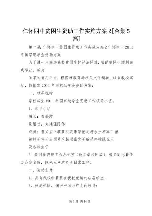 仁怀四中贫困生资助工作实施方案2[合集5篇]精编.docx