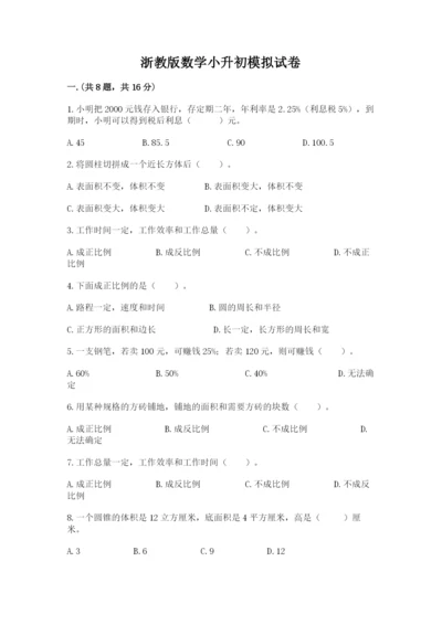 浙教版数学小升初模拟试卷（历年真题）.docx