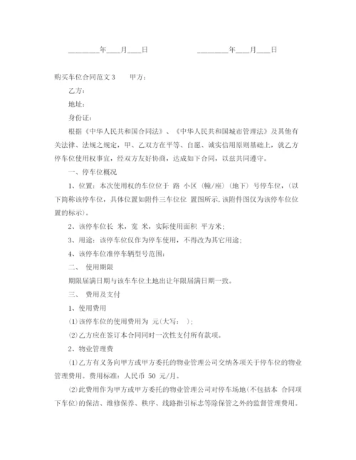 2023年购买车位合同范本.docx