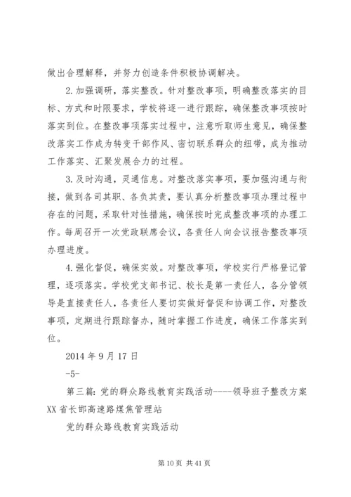 党的群众路线教育实践活动领导班子整改方案_1.docx
