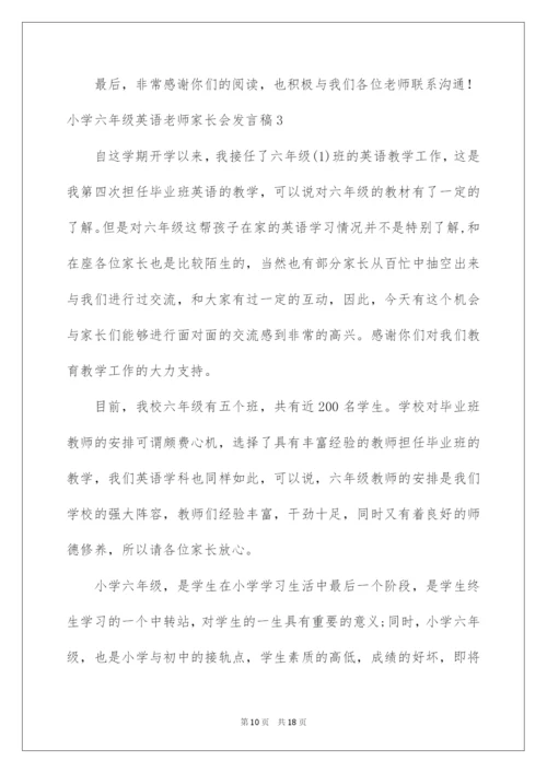 2022小学六年级英语老师家长会发言稿.docx