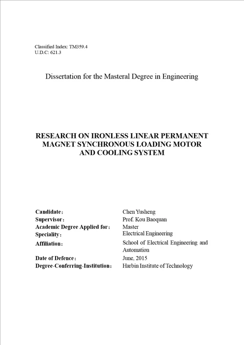 加载用无铁心直线永磁同步电机及其冷却系统的研究电气工程专业毕业论文
