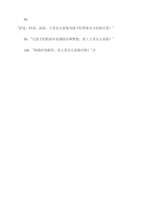 王菲女儿童装广告语大全