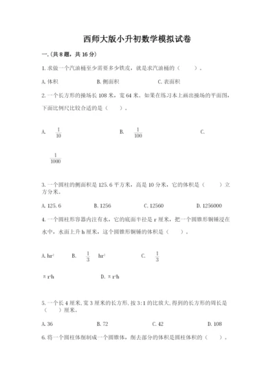 西师大版小升初数学模拟试卷含答案【黄金题型】.docx