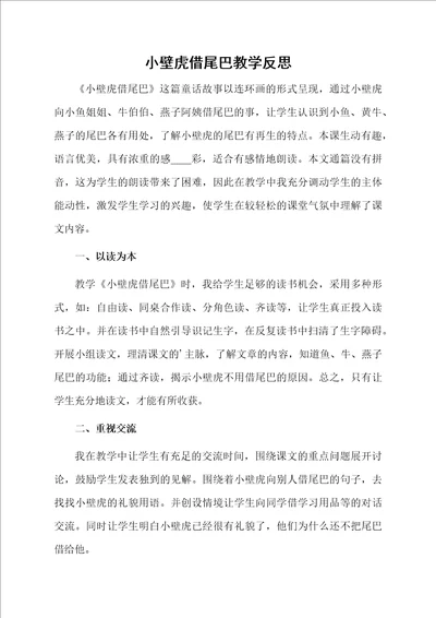 小壁虎借尾巴教学反思