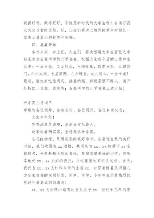 升学宴主持词_2.docx