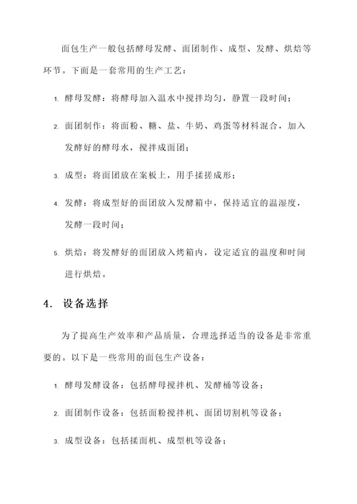 面包生产线解决方案