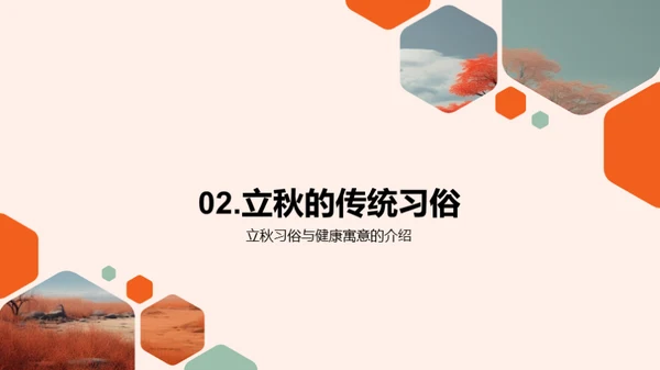 立秋节气文化探索