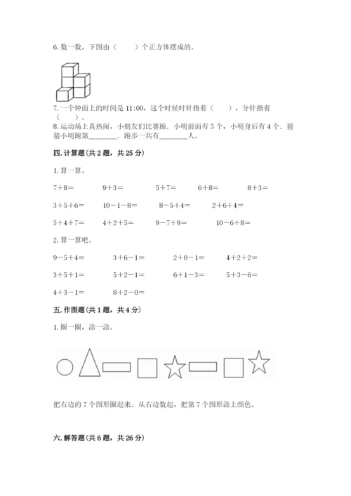 小学一年级上册数学期末测试卷及参考答案（培优）.docx