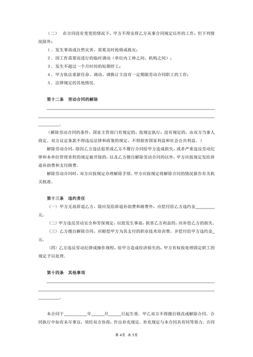 劳动合同(通用示范文本)