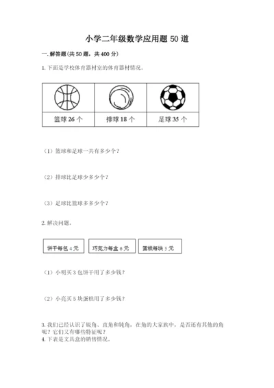 小学二年级数学应用题50道及答案（全国通用）.docx