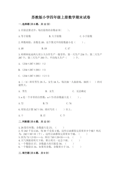 苏教版小学四年级上册数学期末试卷及参考答案（精练）.docx