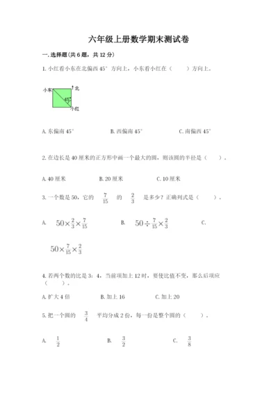 六年级上册数学期末测试卷带答案（突破训练）.docx