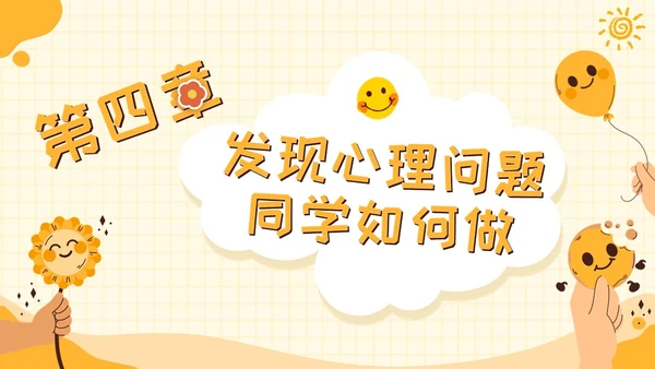 黄色卡通可爱学校心理健康培训主题班会PPT模板课件教师培训