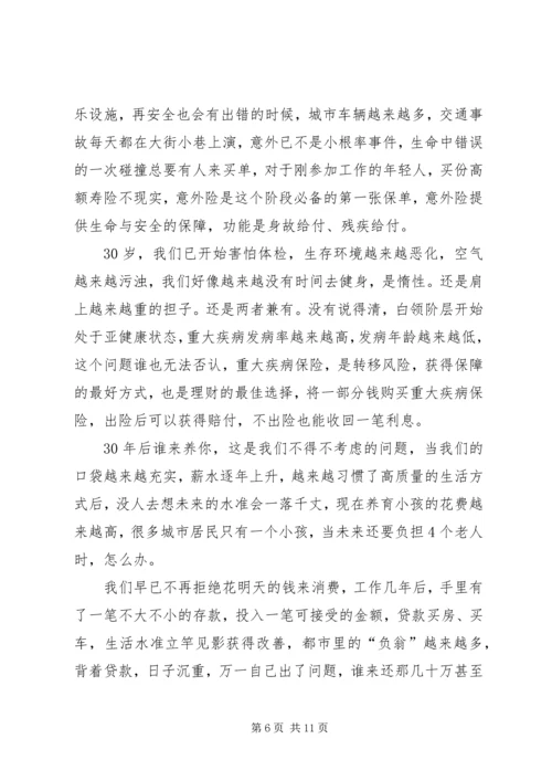 保险的意义与功用 (4).docx