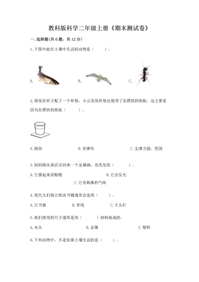 教科版科学二年级上册《期末测试卷》精品（达标题）.docx