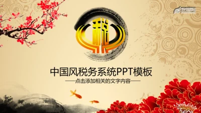 税务局国税地税局动态PPT模板中国风