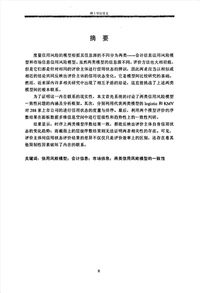 基于会计信息和市场信息的信用风险模型一致性研究金融学专业论文