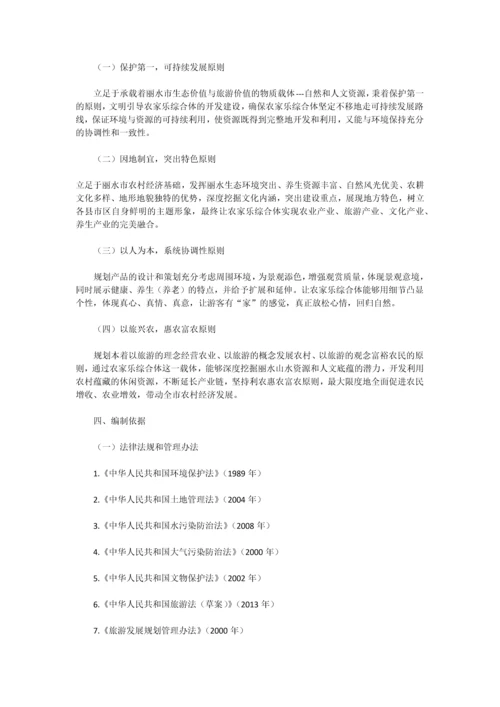 丽水市农家乐综合体发展总体规划.docx