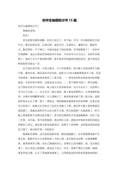 初中生抽烟检讨书15篇.docx