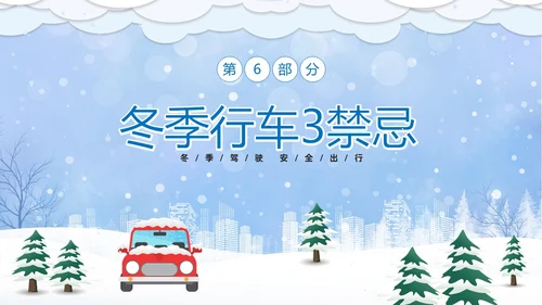 蓝色卡通冬季行车安全知识培训PPT冬季交通