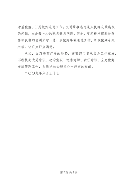 公安交警如何应对金融危机 (2).docx