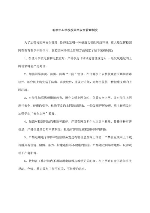 新坝中心学校微机室的各种管理制度和常用表格.docx