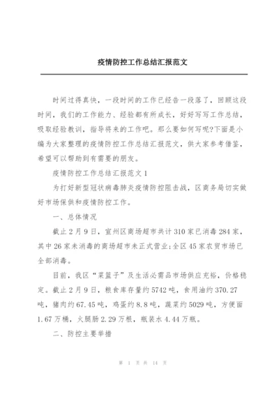 疫情防控工作总结汇报范文.docx