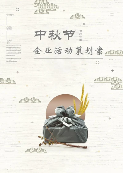 中秋节企业活动策划案