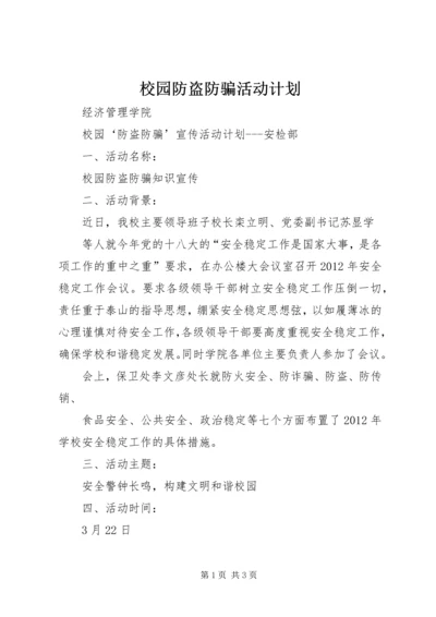 校园防盗防骗活动计划 (2).docx