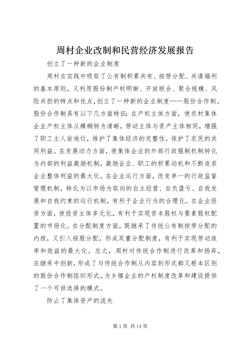 周村企业改制和民营经济发展报告 (4).docx