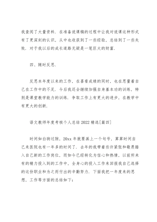 语文教师年度考核个人总结2022.docx