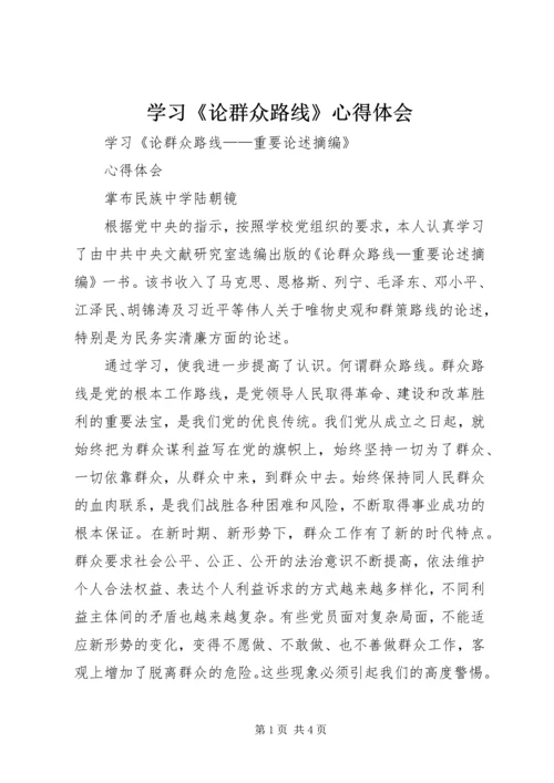 学习《论群众路线》心得体会 (3).docx