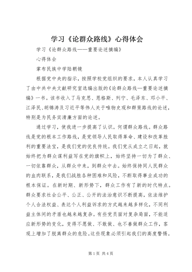 学习《论群众路线》心得体会 (3).docx