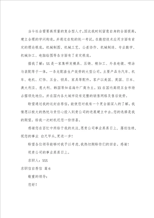 关于求职信自荐信范文合集七篇