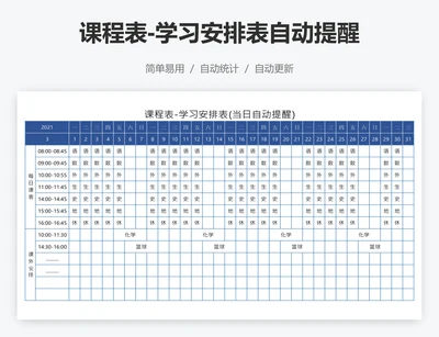课程表-学习安排表自动提醒