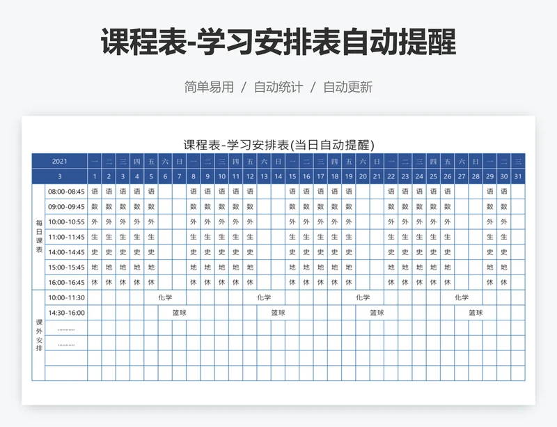 课程表-学习安排表自动提醒