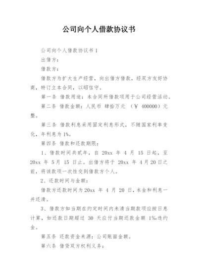 公司向个人借款协议书_5.docx