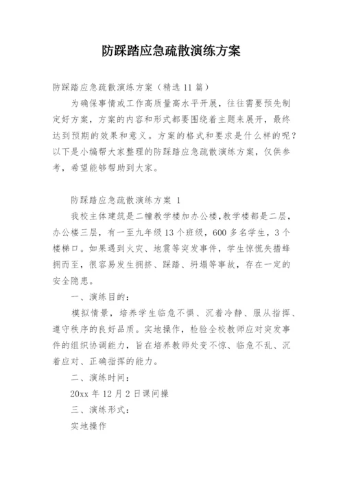 防踩踏应急疏散演练方案.docx