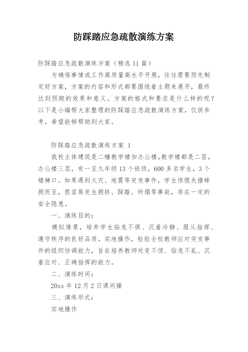 防踩踏应急疏散演练方案.docx